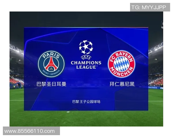 巴黎圣日耳曼与拜仁慕尼黑决赛时间及赛程详细介绍