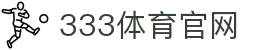 333体育 - 全网最全最有氛围的体育赛事直播平台